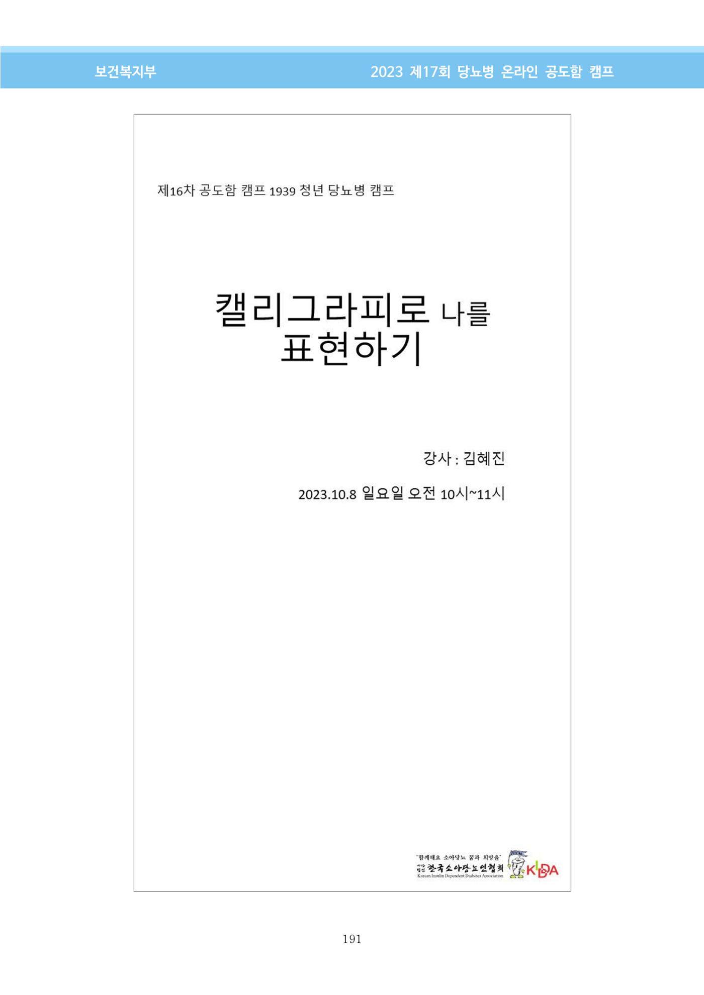 한국소아당뇨인협회 17회 공도함 캠프 E북 자료집 191페이지