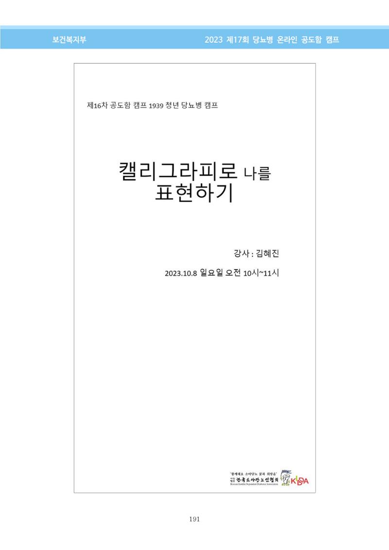 한국소아당뇨인협회 17회 공도함 캠프 E북 자료집 191페이지