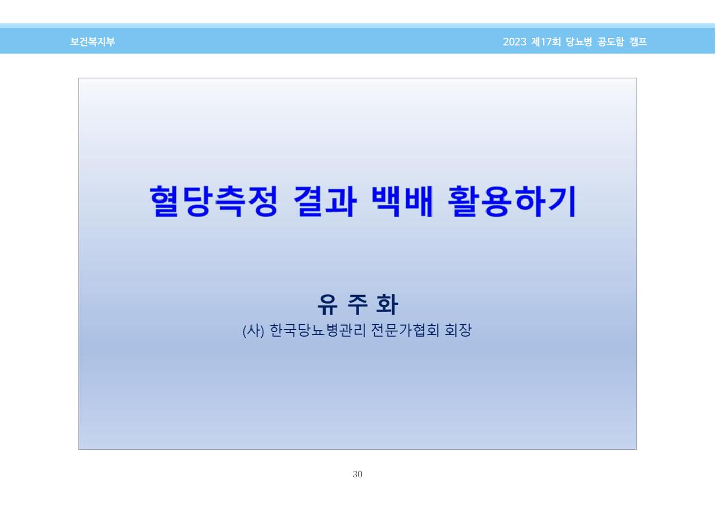 한국소아당뇨인협회 17회 공도함 캠프 E북 자료집 30페이지