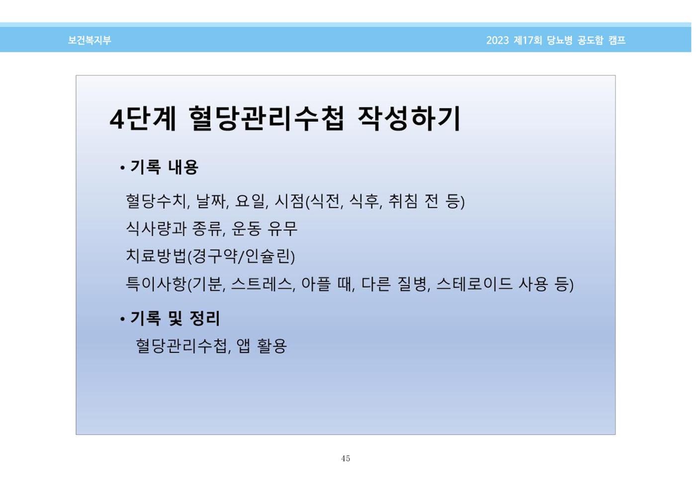 한국소아당뇨인협회 17회 공도함 캠프 E북 자료집 45페이지