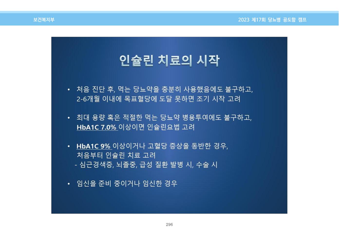한국소아당뇨인협회 17회 공도함 캠프 E북 자료집 296페이지