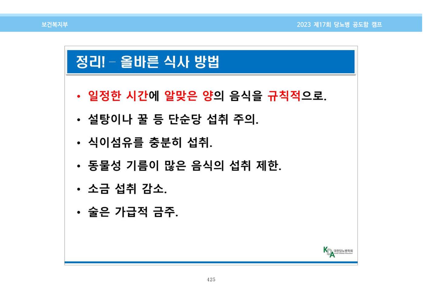 한국소아당뇨인협회 17회 공도함 캠프 E북 자료집 425페이지