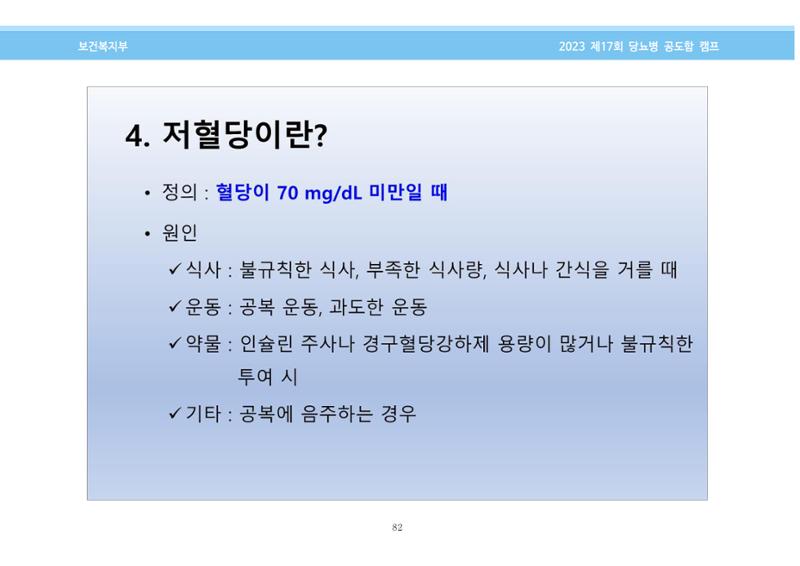 한국소아당뇨인협회 17회 공도함 캠프 E북 자료집 82페이지