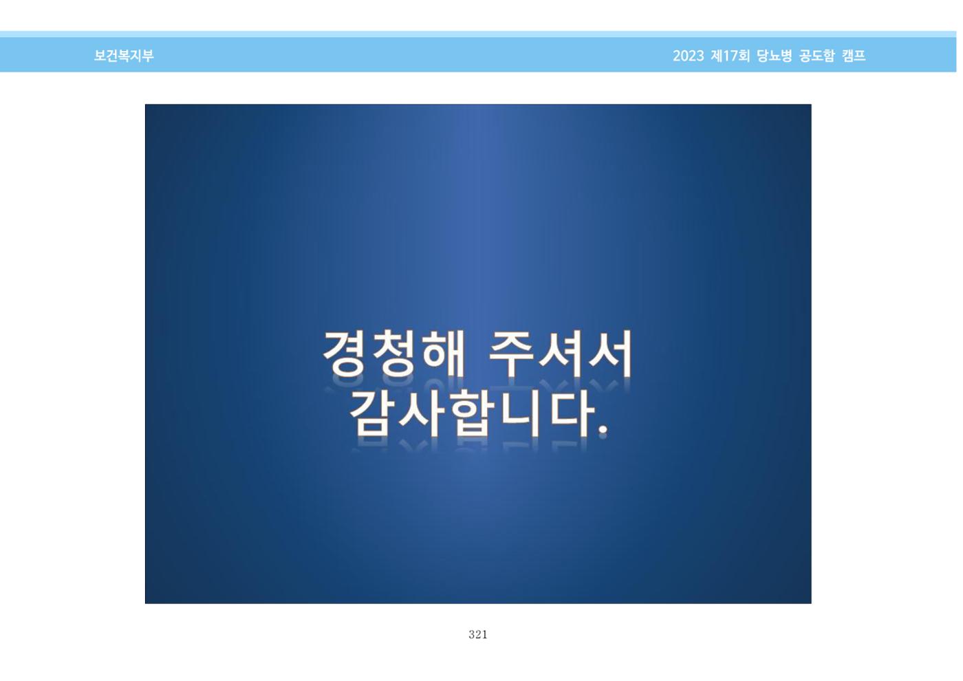 한국소아당뇨인협회 17회 공도함 캠프 E북 자료집 321페이지