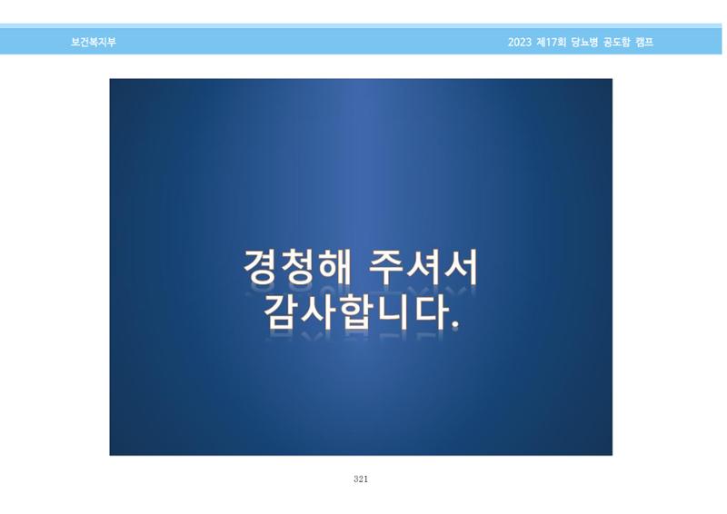 한국소아당뇨인협회 17회 공도함 캠프 E북 자료집 321페이지