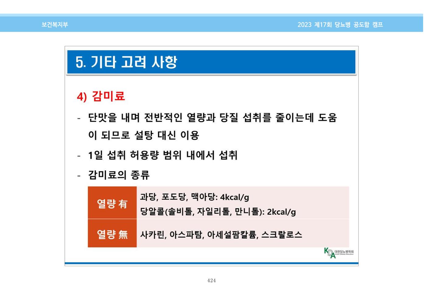 한국소아당뇨인협회 17회 공도함 캠프 E북 자료집 424페이지