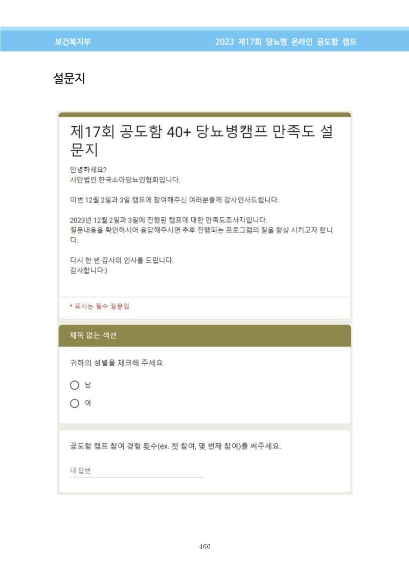 한국소아당뇨인협회 17회 공도함 캠프 E북 자료집 466페이지
