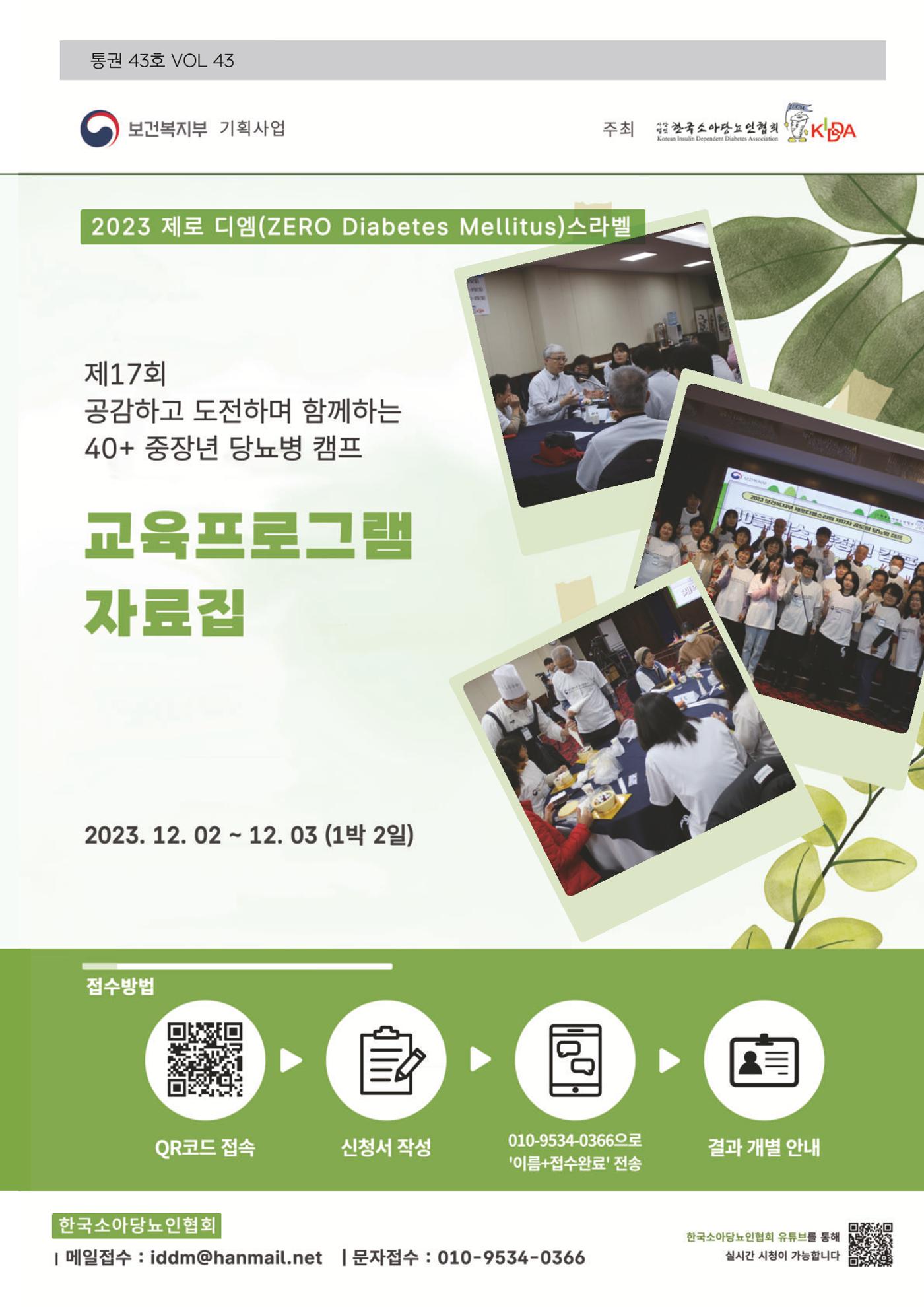 한국소아당뇨인협회 17회 공도함 캠프 E북 자료집 1페이지