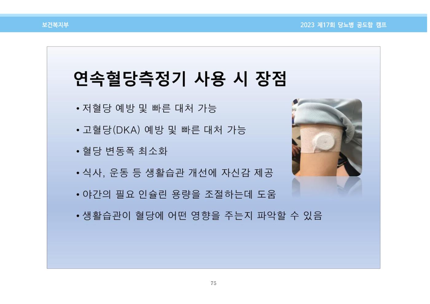 한국소아당뇨인협회 17회 공도함 캠프 E북 자료집 75페이지