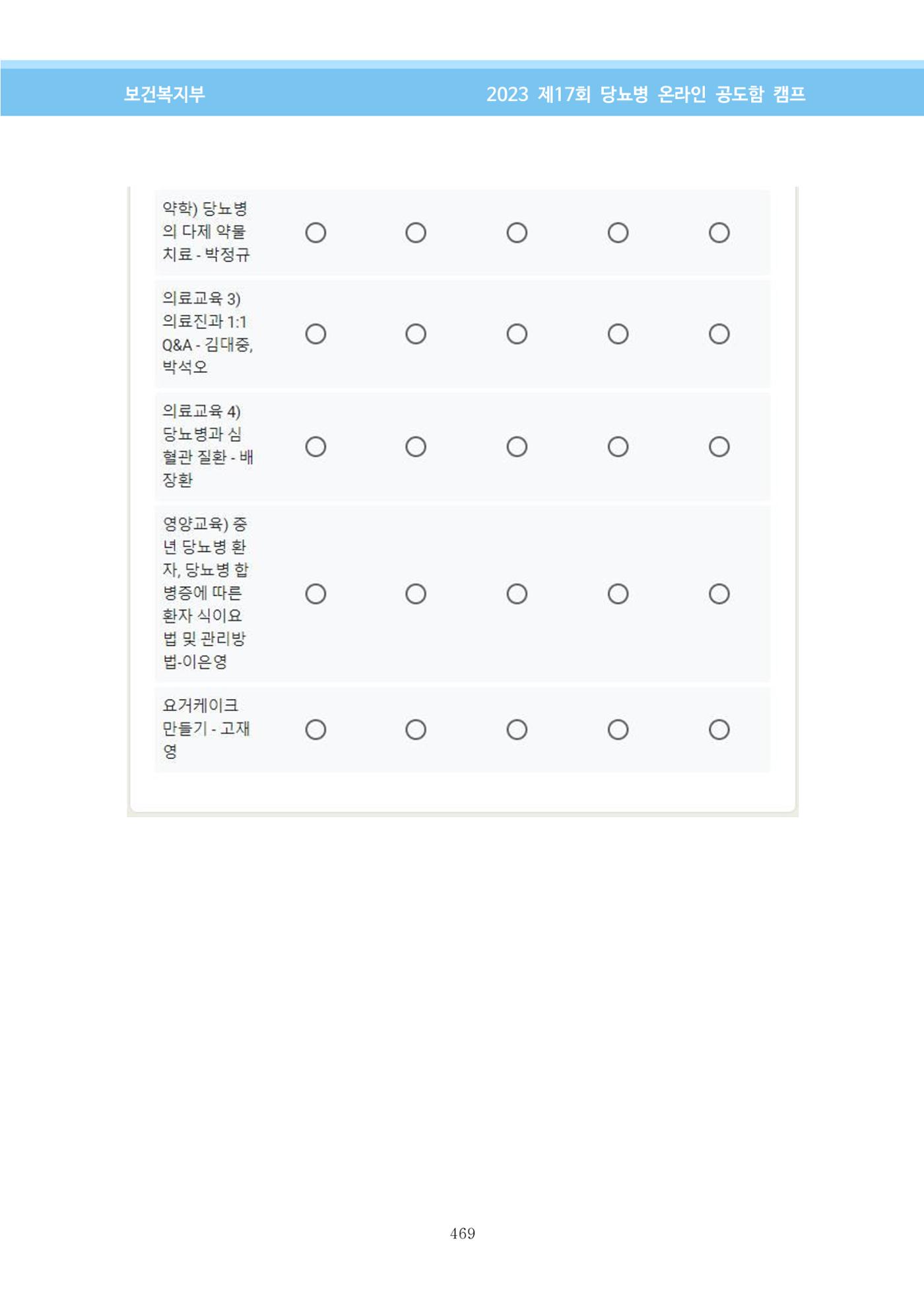 한국소아당뇨인협회 17회 공도함 캠프 E북 자료집 469페이지