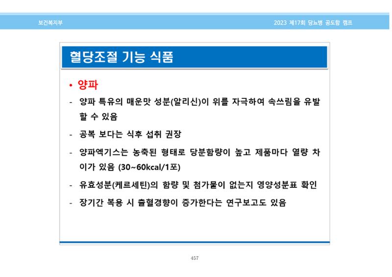 한국소아당뇨인협회 17회 공도함 캠프 E북 자료집 457페이지