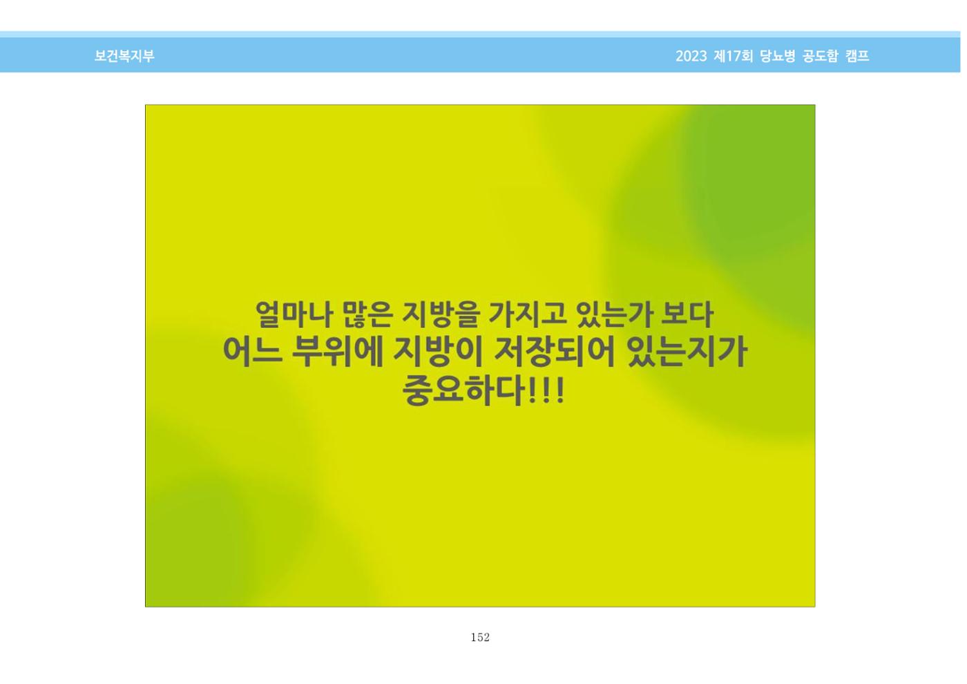 한국소아당뇨인협회 17회 공도함 캠프 E북 자료집 152페이지