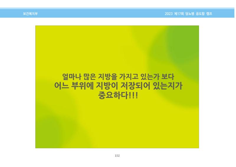 한국소아당뇨인협회 17회 공도함 캠프 E북 자료집 152페이지