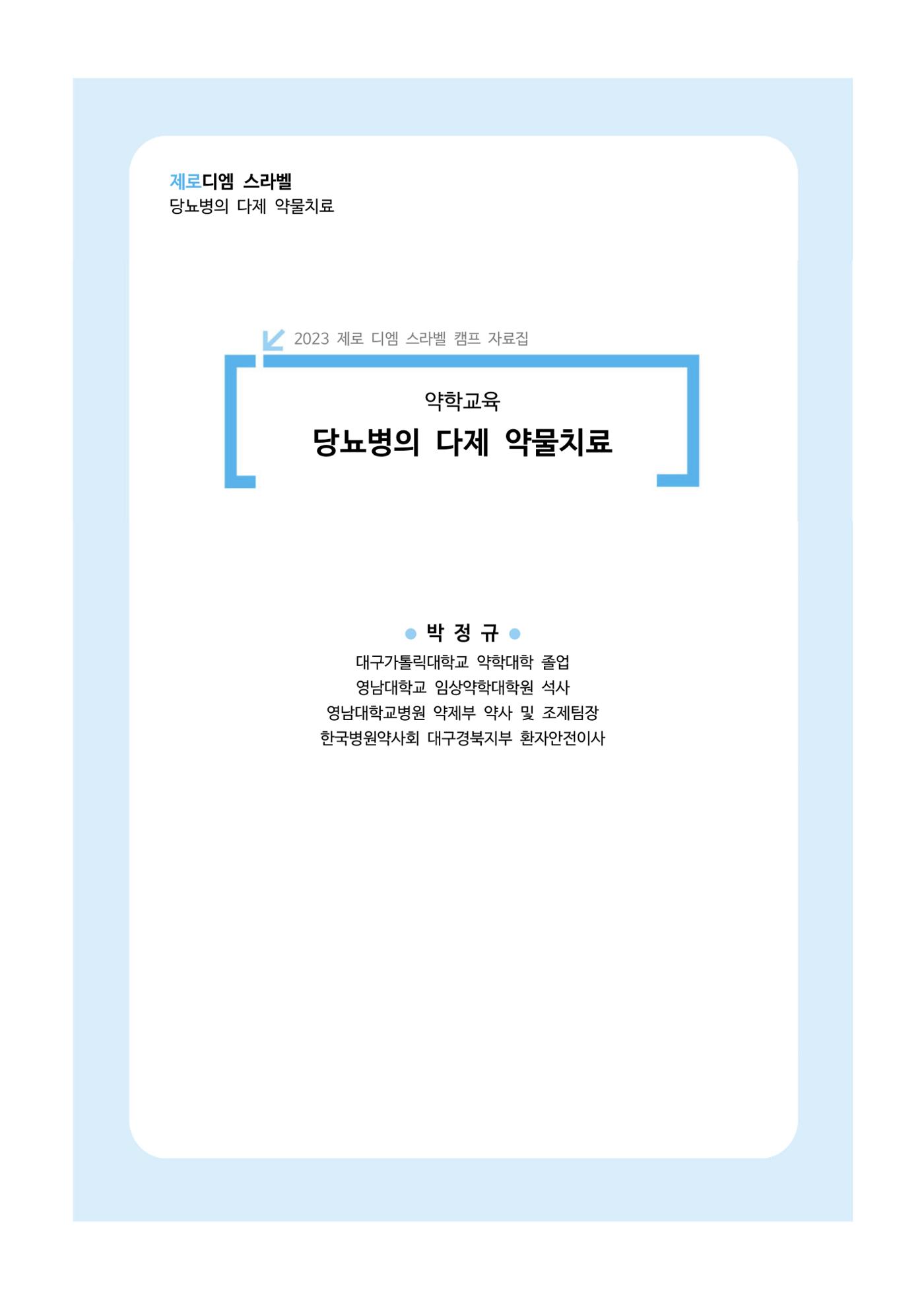 한국소아당뇨인협회 17회 공도함 캠프 E북 자료집 248페이지