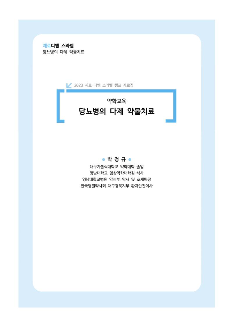 한국소아당뇨인협회 17회 공도함 캠프 E북 자료집 248페이지