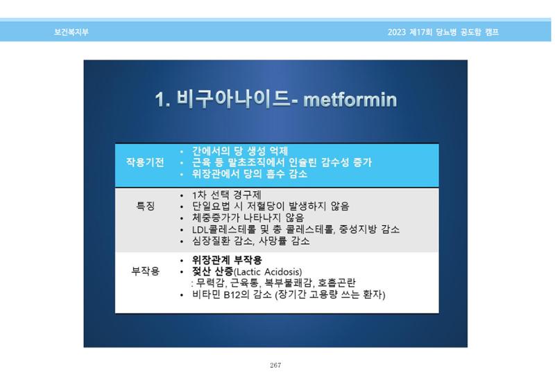 한국소아당뇨인협회 17회 공도함 캠프 E북 자료집 267페이지
