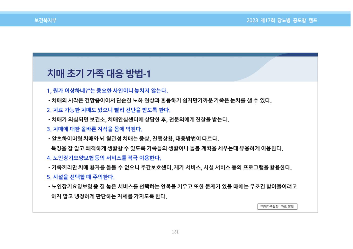한국소아당뇨인협회 17회 공도함 캠프 E북 자료집 131페이지