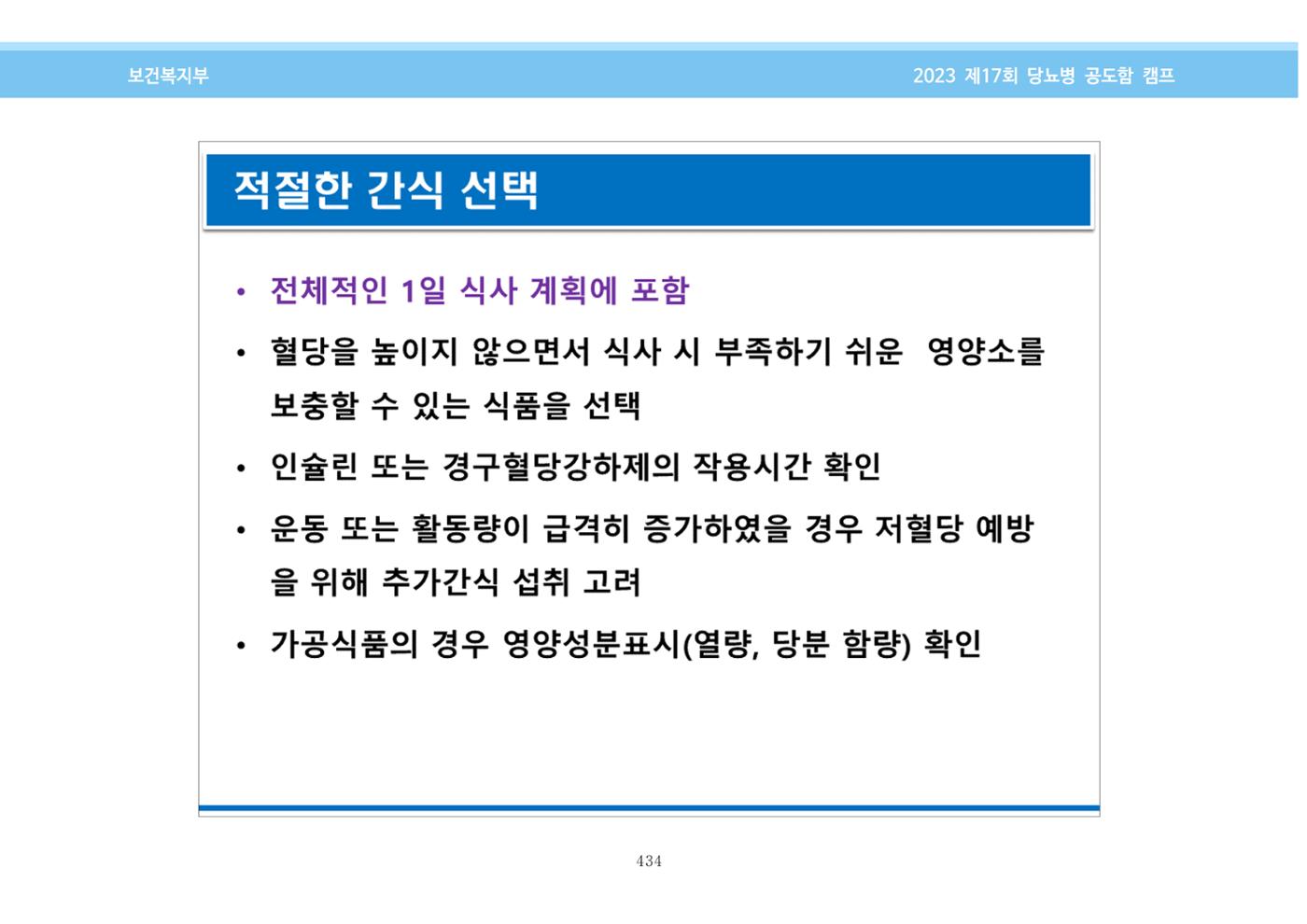 한국소아당뇨인협회 17회 공도함 캠프 E북 자료집 434페이지
