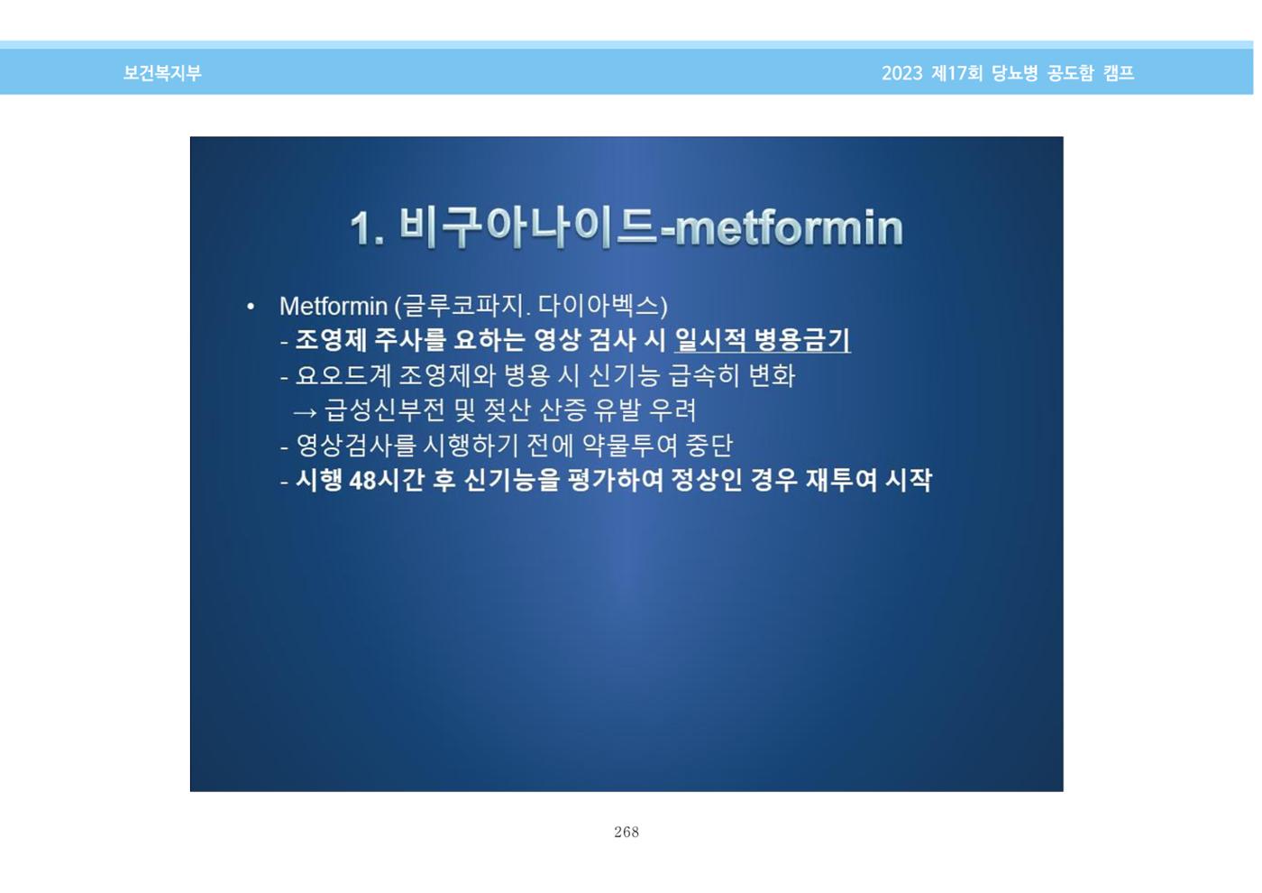 한국소아당뇨인협회 17회 공도함 캠프 E북 자료집 268페이지