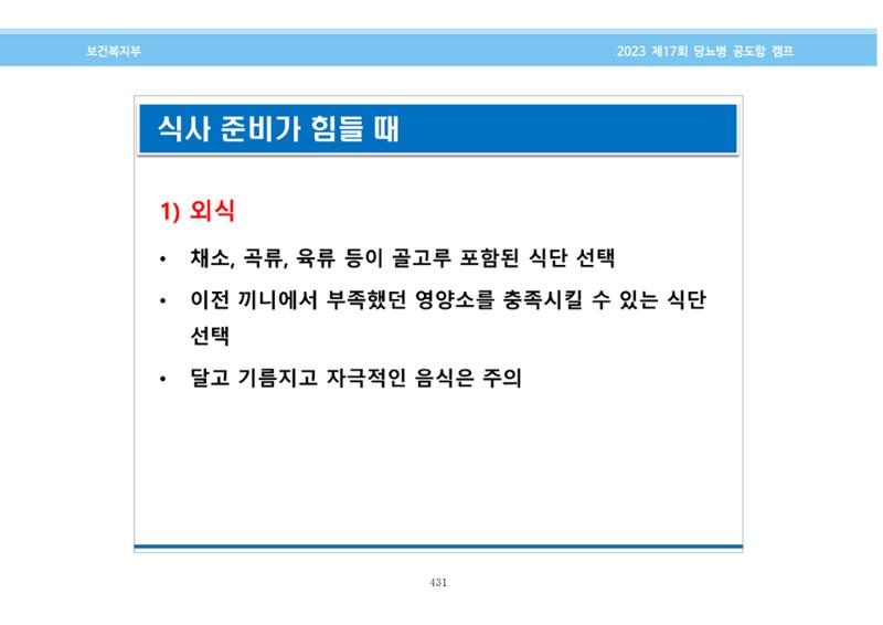 한국소아당뇨인협회 17회 공도함 캠프 E북 자료집 431페이지