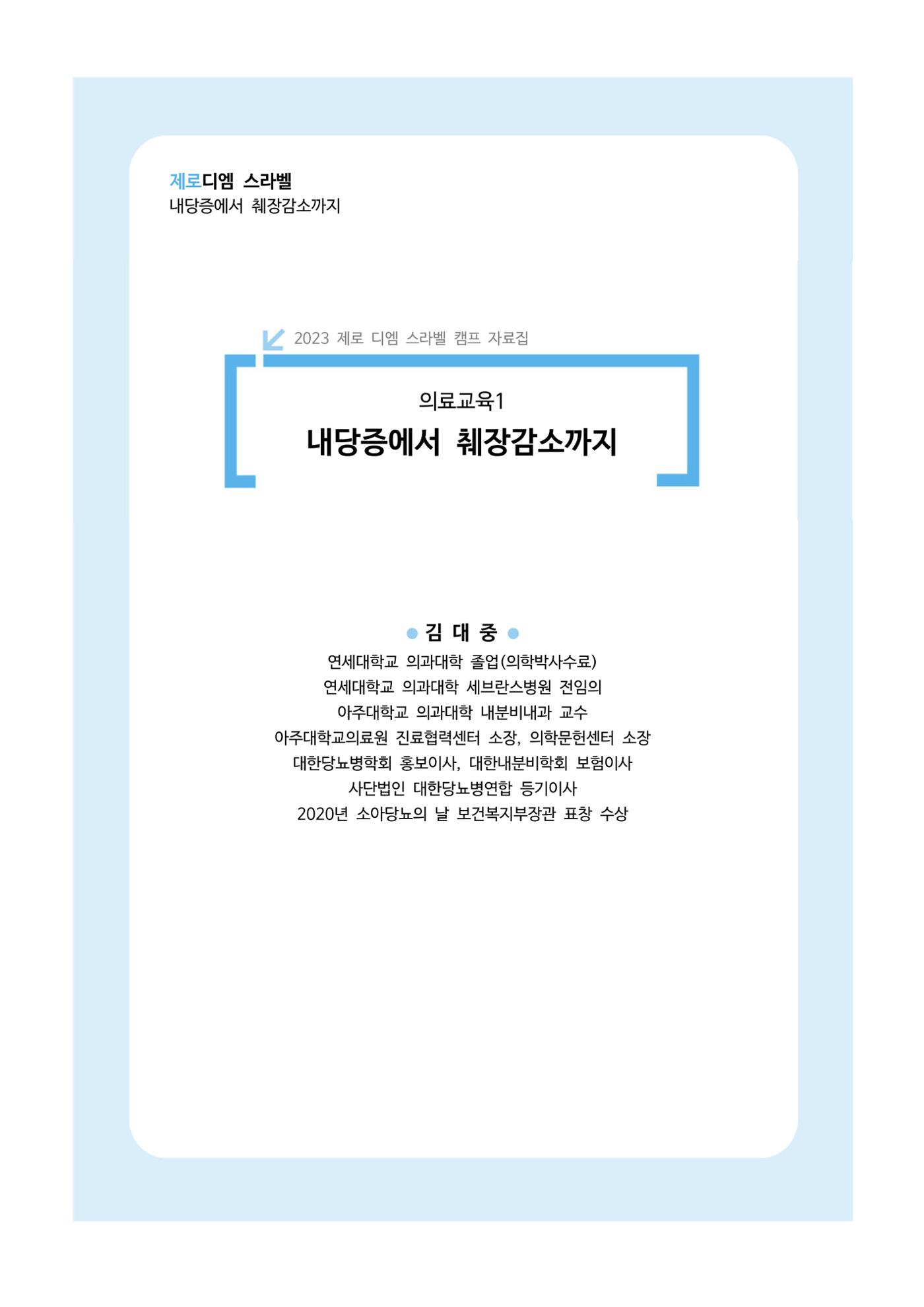 한국소아당뇨인협회 17회 공도함 캠프 E북 자료집 146페이지