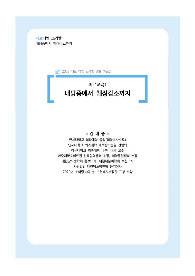 한국소아당뇨인협회 17회 공도함 캠프 E북 자료집 146페이지