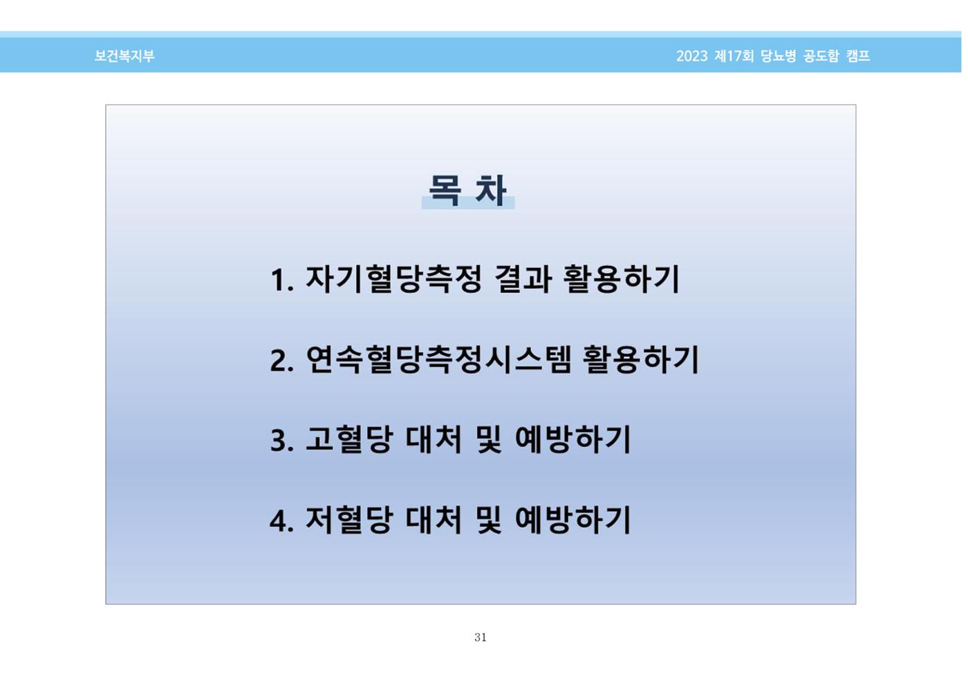 한국소아당뇨인협회 17회 공도함 캠프 E북 자료집 31페이지