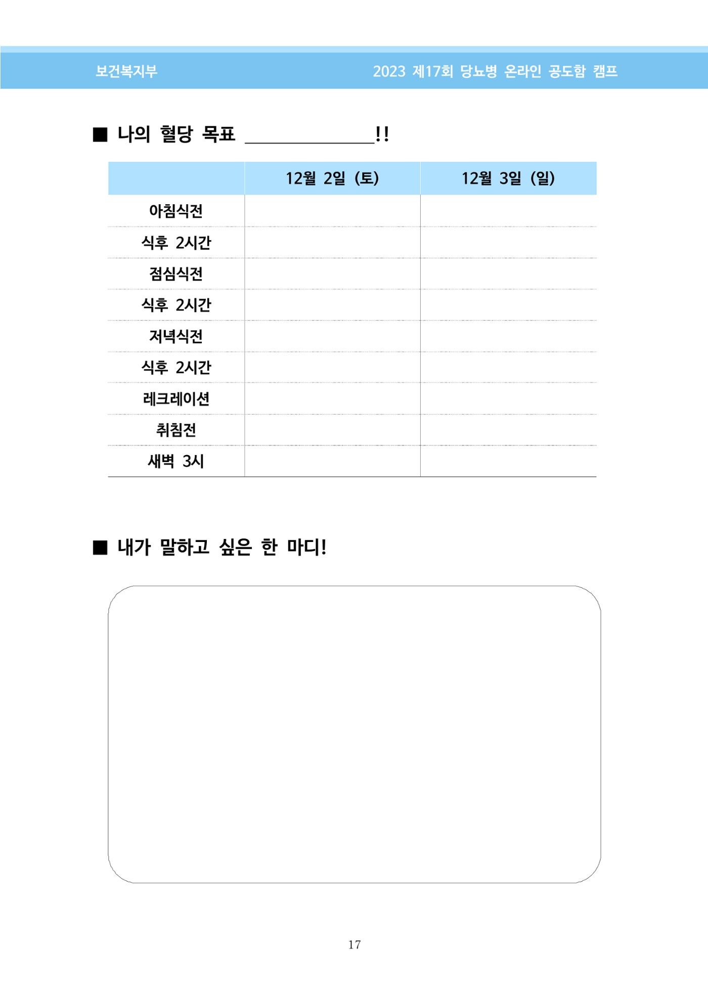 한국소아당뇨인협회 17회 공도함 캠프 E북 자료집 17페이지
