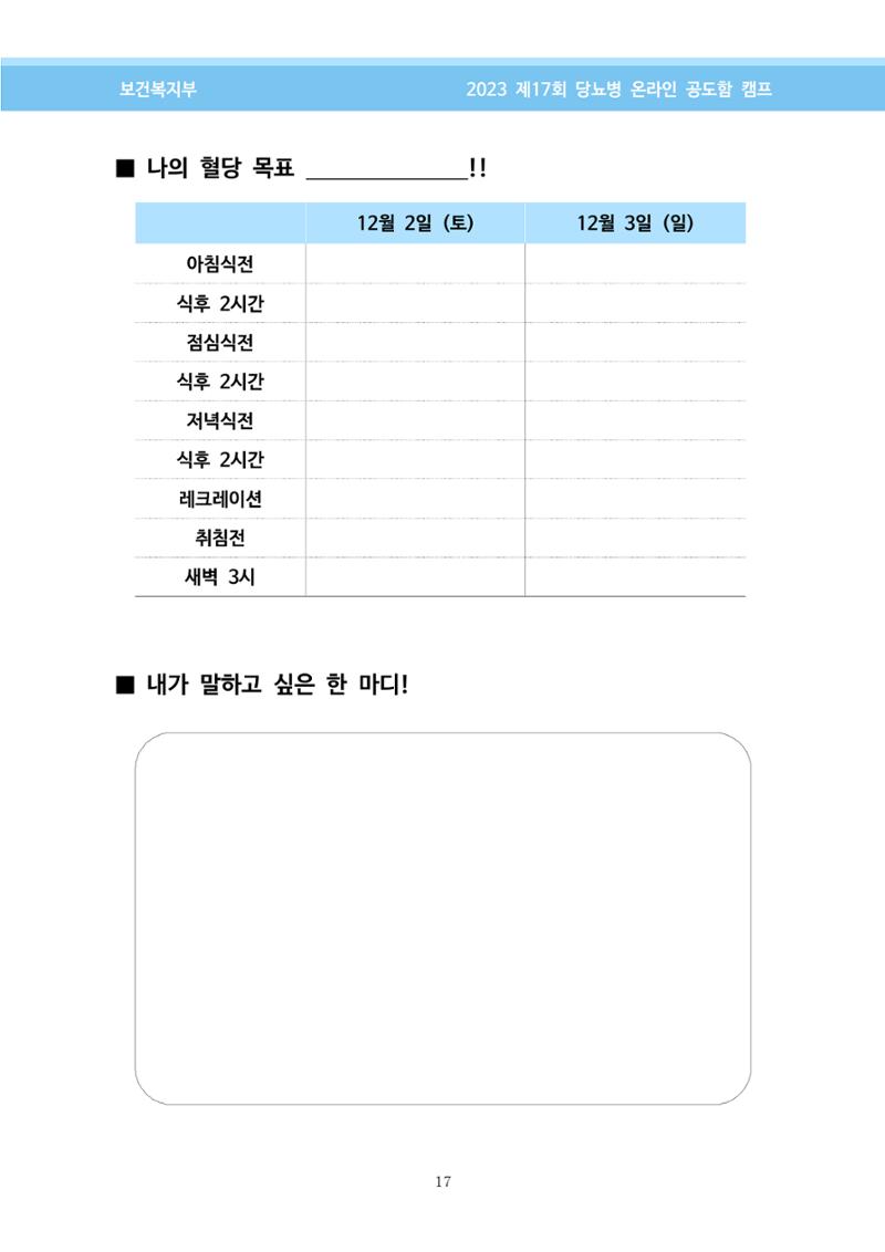 한국소아당뇨인협회 17회 공도함 캠프 E북 자료집 17페이지