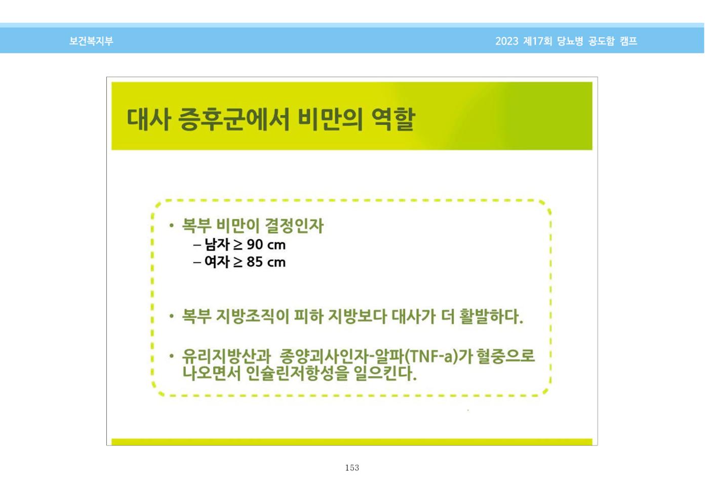 한국소아당뇨인협회 17회 공도함 캠프 E북 자료집 153페이지