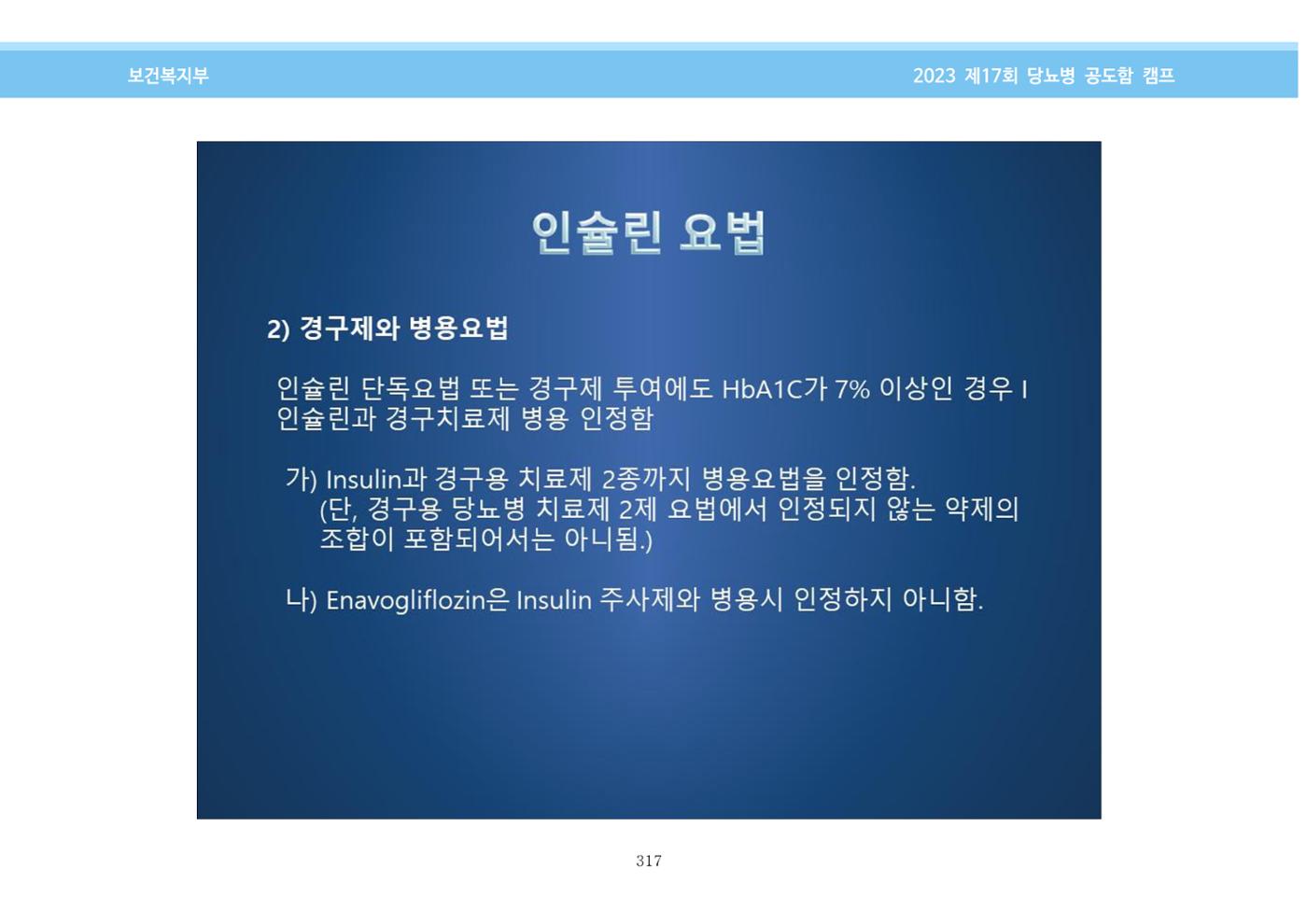 한국소아당뇨인협회 17회 공도함 캠프 E북 자료집 317페이지