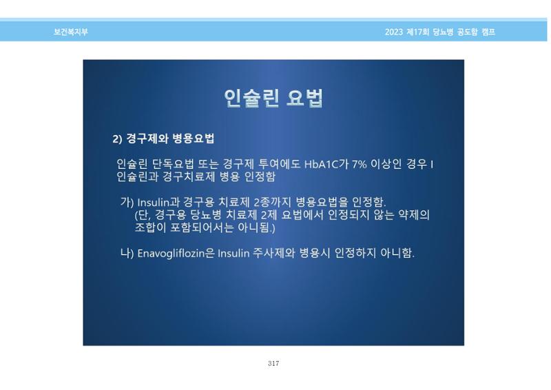 한국소아당뇨인협회 17회 공도함 캠프 E북 자료집 317페이지