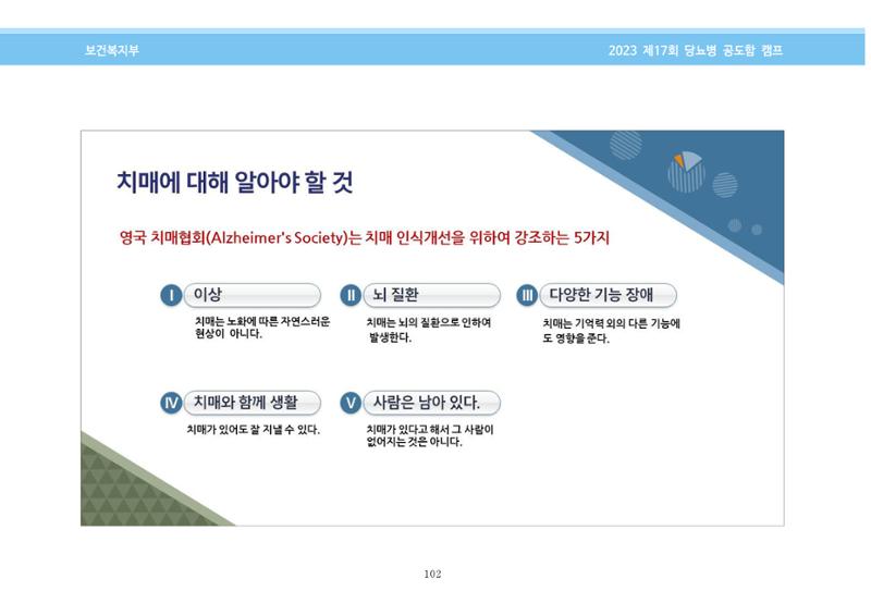 한국소아당뇨인협회 17회 공도함 캠프 E북 자료집 102페이지