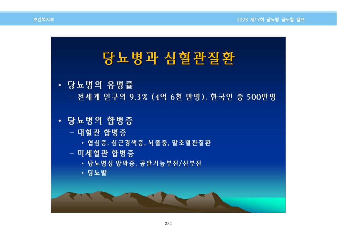 한국소아당뇨인협회 17회 공도함 캠프 E북 자료집 332페이지