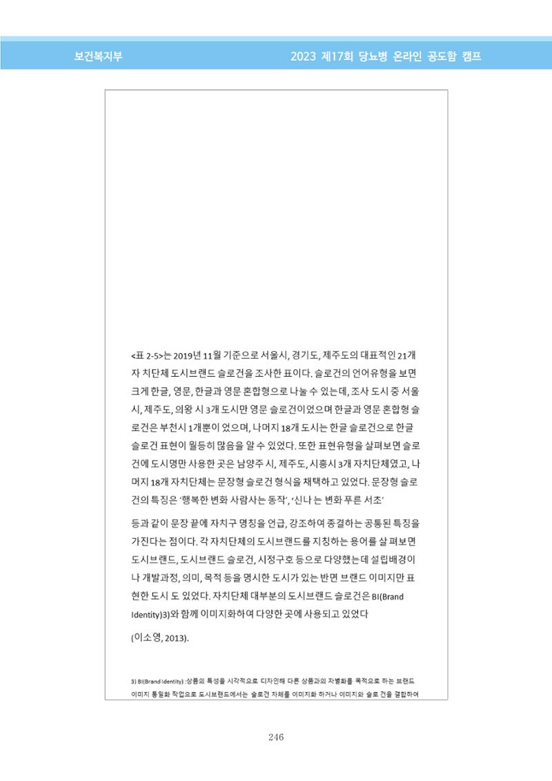 한국소아당뇨인협회 17회 공도함 캠프 E북 자료집 246페이지