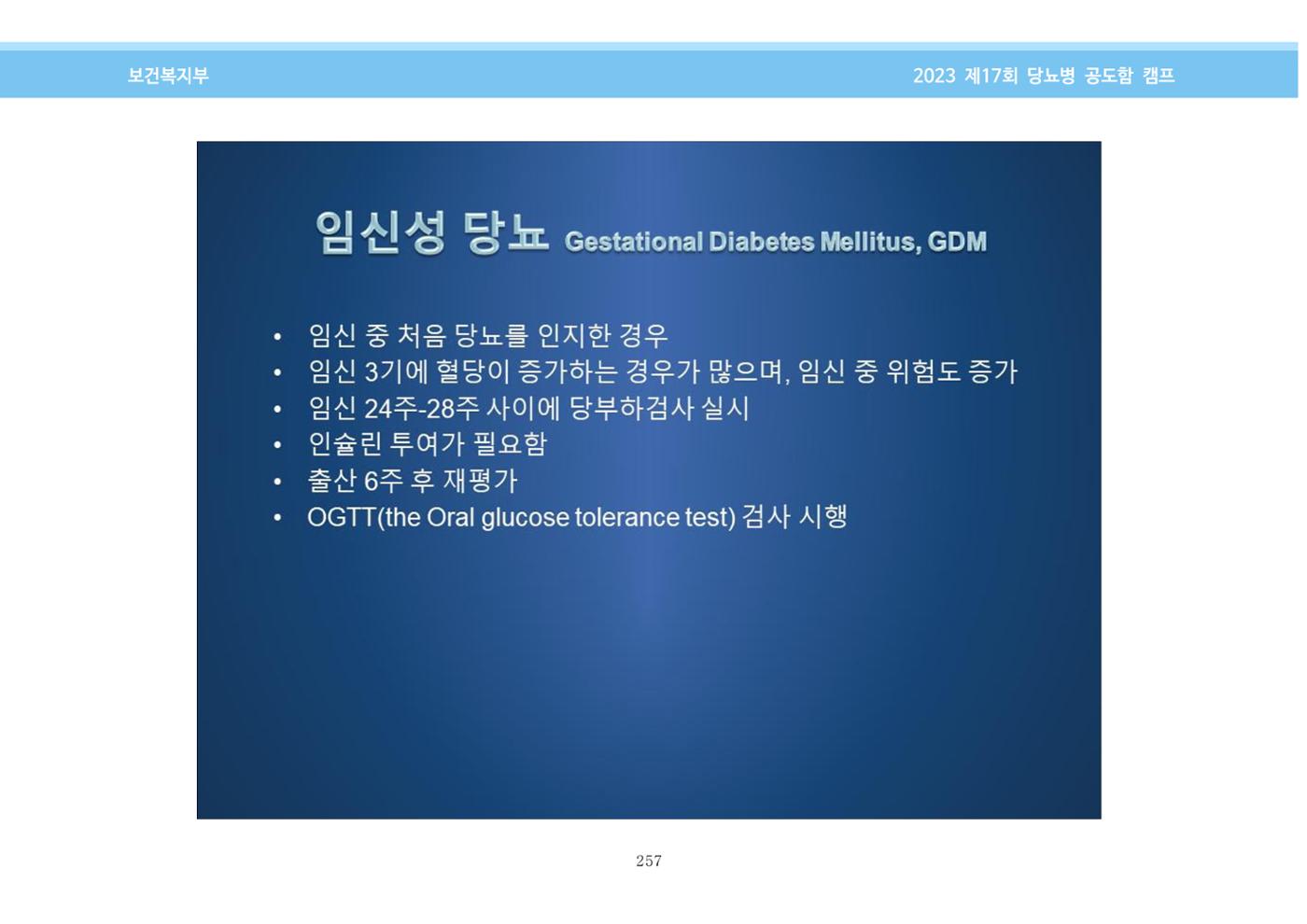 한국소아당뇨인협회 17회 공도함 캠프 E북 자료집 257페이지
