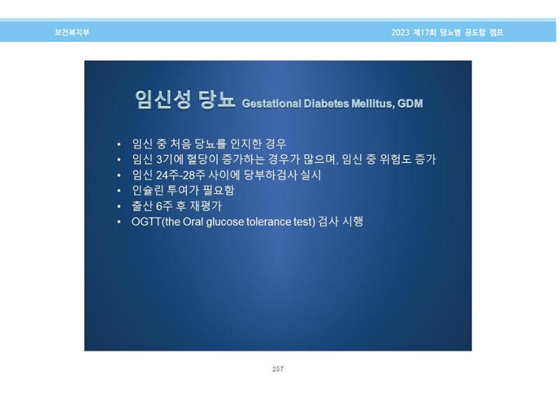 한국소아당뇨인협회 17회 공도함 캠프 E북 자료집 257페이지