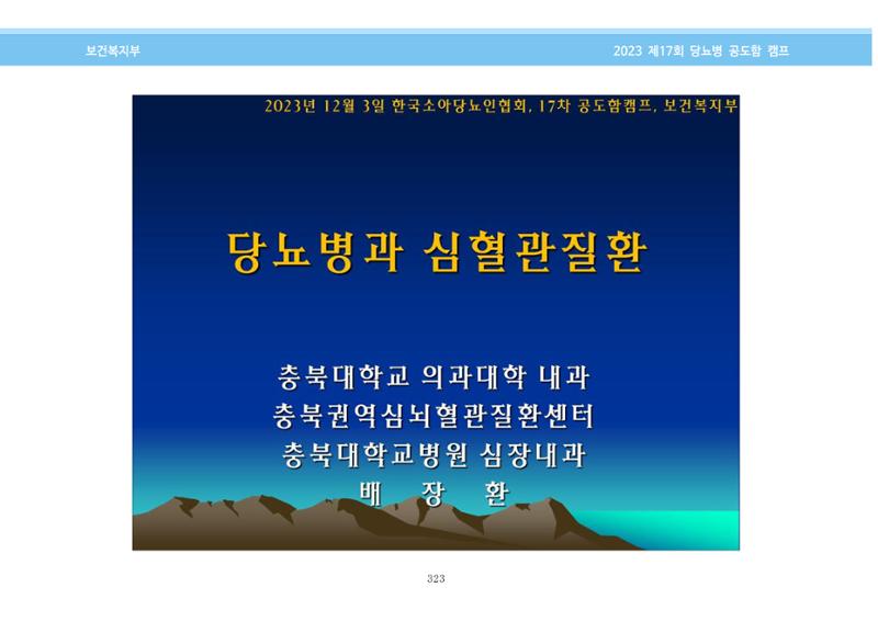 한국소아당뇨인협회 17회 공도함 캠프 E북 자료집 323페이지