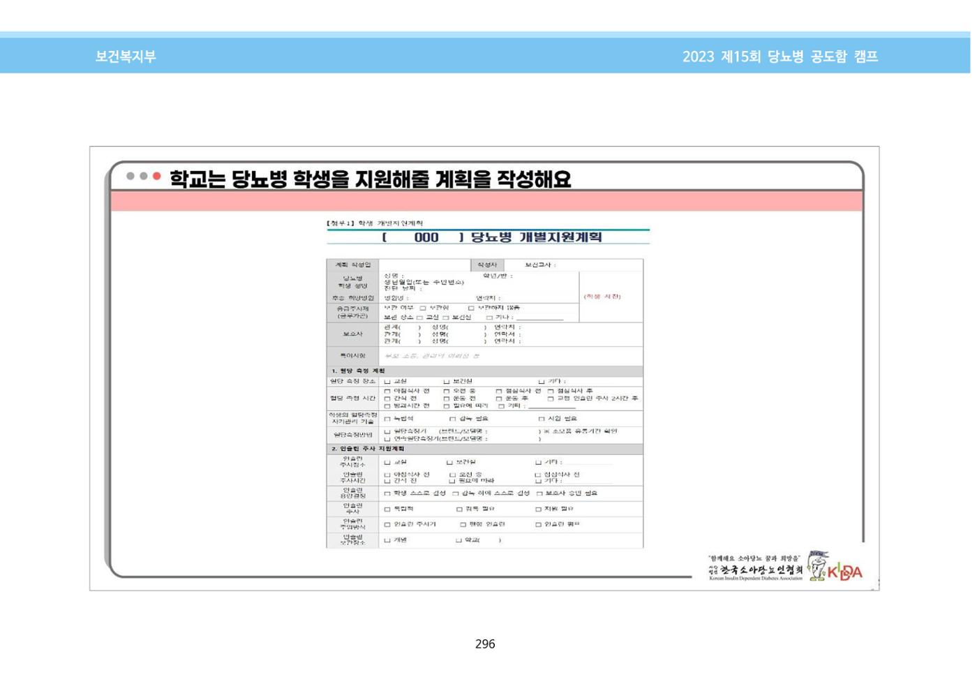 한국소아당뇨인협회 15회 공도함 캠프 E북 자료집 296페이지