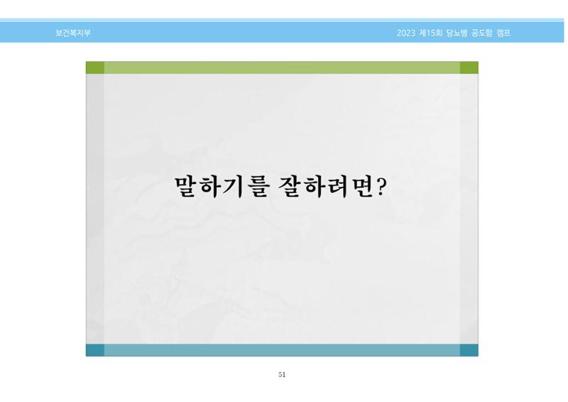 한국소아당뇨인협회 15회 공도함 캠프 E북 자료집 51페이지