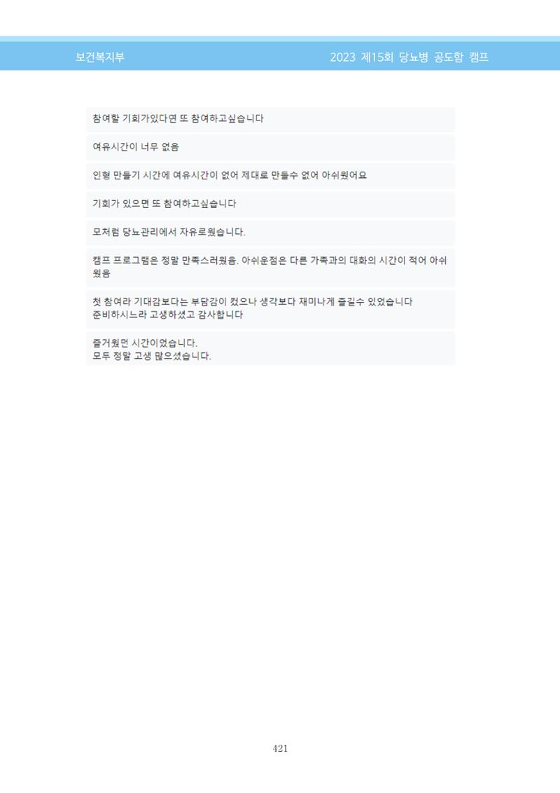 한국소아당뇨인협회 15회 공도함 캠프 E북 자료집 421페이지