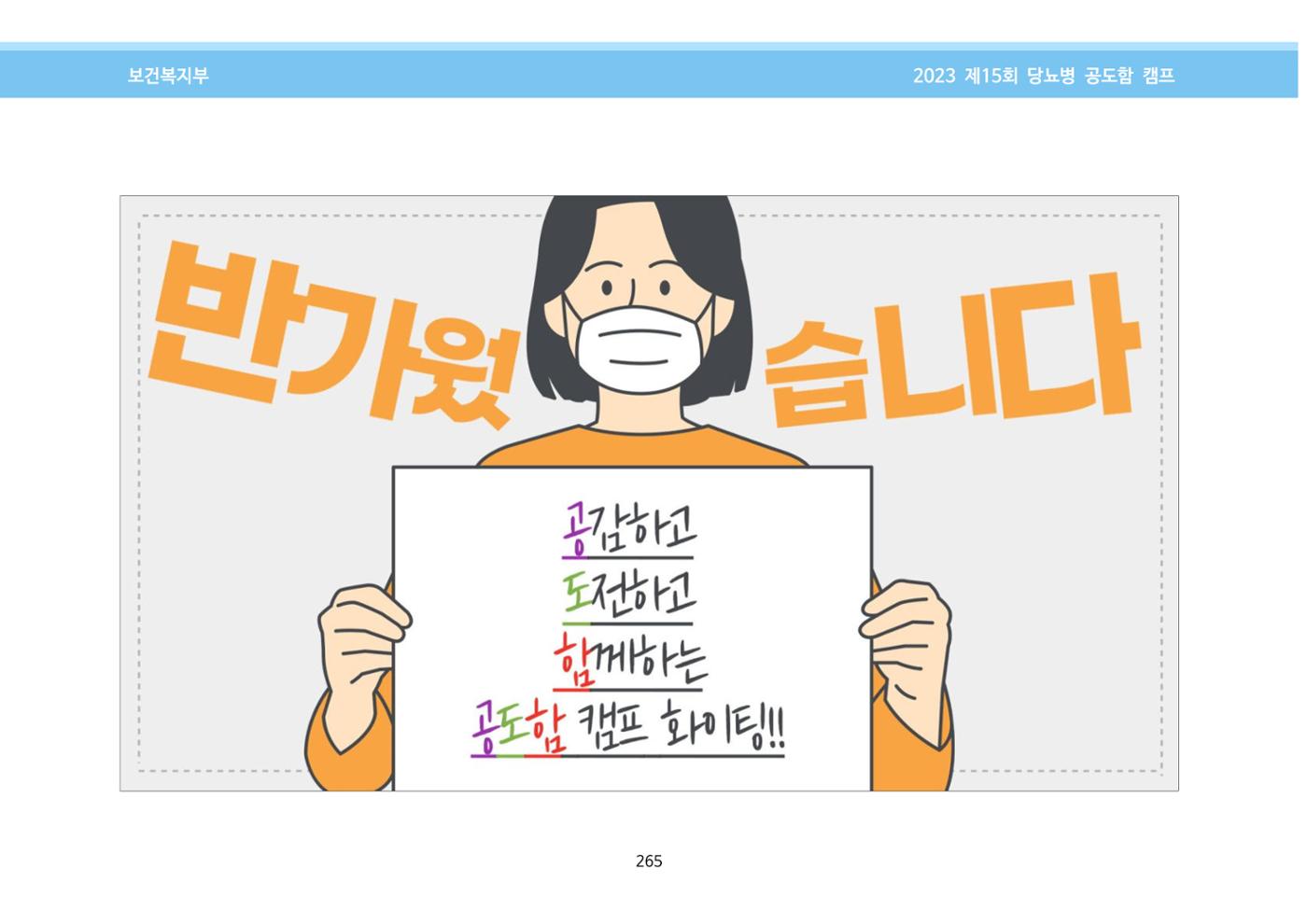한국소아당뇨인협회 15회 공도함 캠프 E북 자료집 265페이지