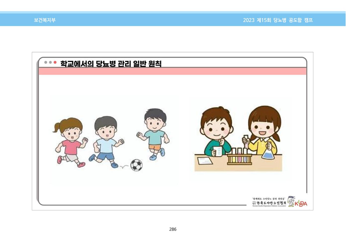 한국소아당뇨인협회 15회 공도함 캠프 E북 자료집 286페이지