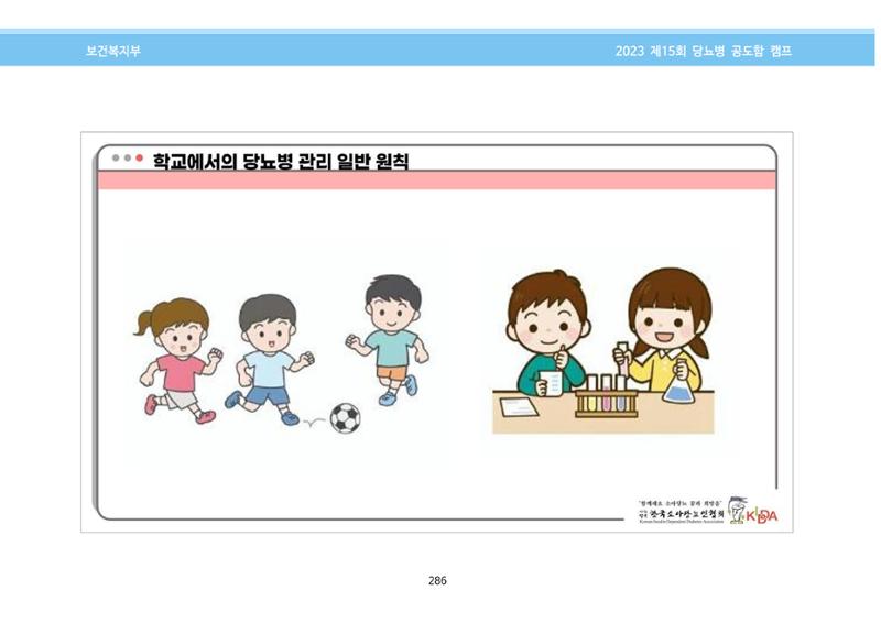 한국소아당뇨인협회 15회 공도함 캠프 E북 자료집 286페이지