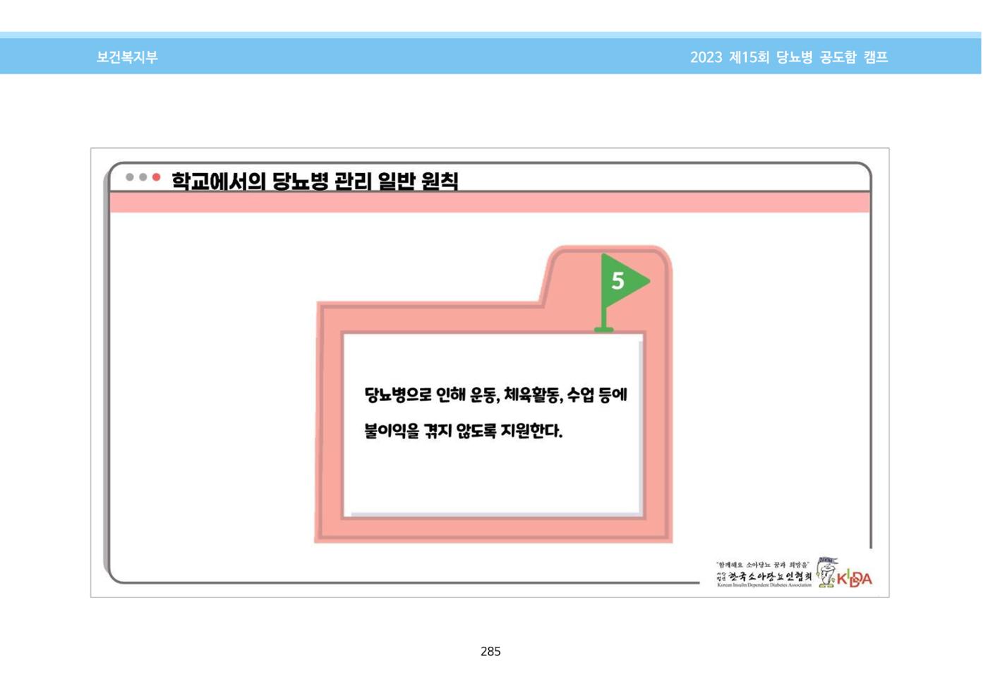 한국소아당뇨인협회 15회 공도함 캠프 E북 자료집 285페이지