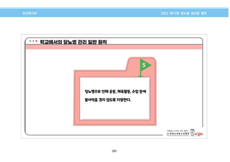 한국소아당뇨인협회 15회 공도함 캠프 E북 자료집 285페이지