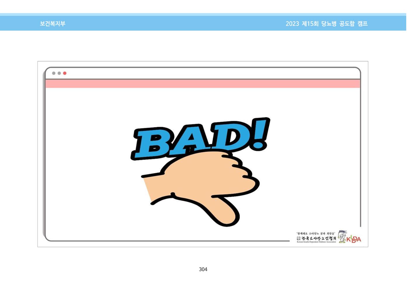 한국소아당뇨인협회 15회 공도함 캠프 E북 자료집 304페이지