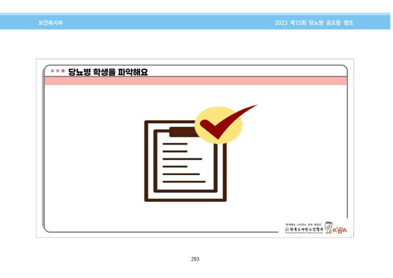 한국소아당뇨인협회 15회 공도함 캠프 E북 자료집 293페이지