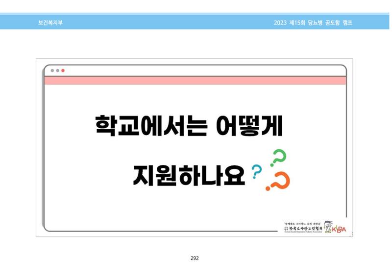 한국소아당뇨인협회 15회 공도함 캠프 E북 자료집 292페이지