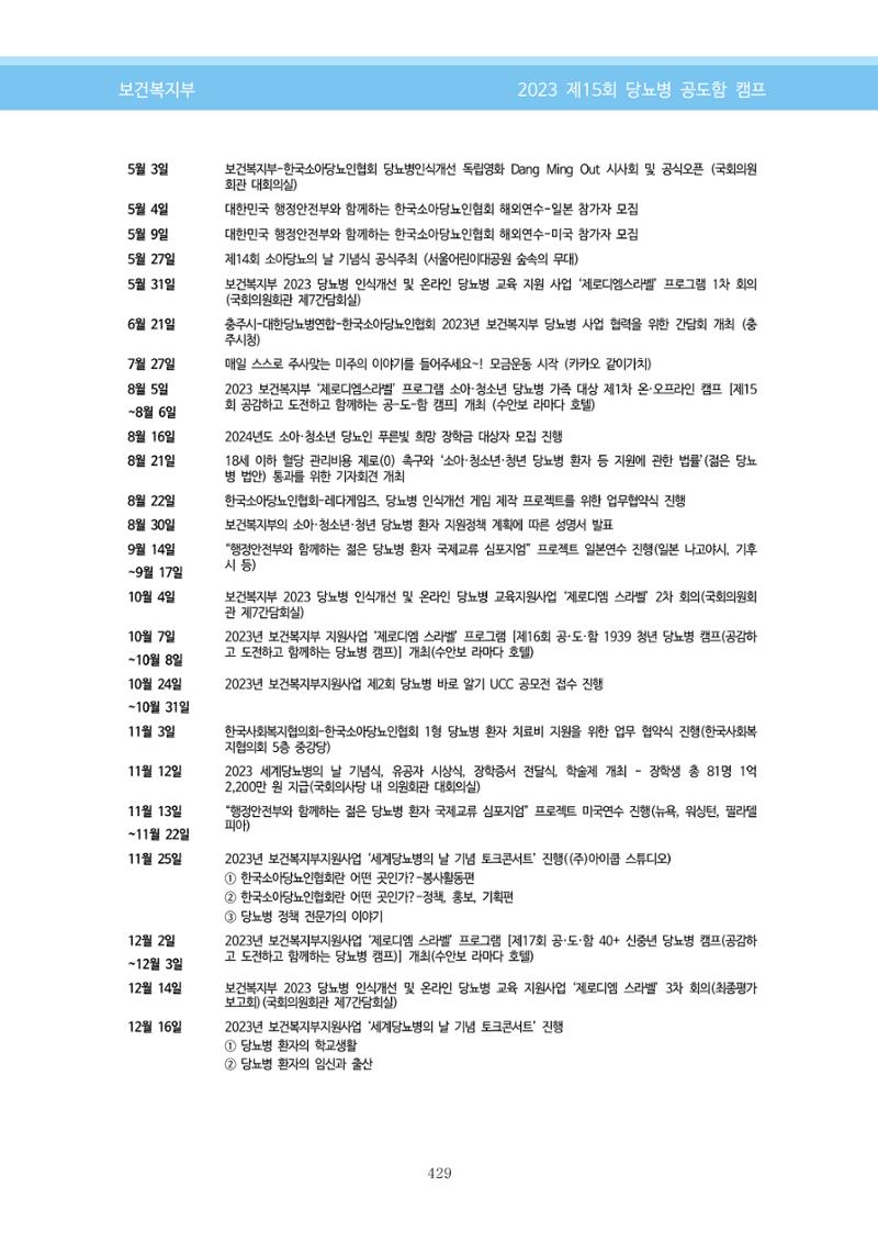 한국소아당뇨인협회 15회 공도함 캠프 E북 자료집 429페이지